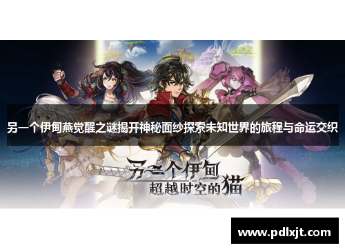 另一个伊甸燕觉醒之谜揭开神秘面纱探索未知世界的旅程与命运交织