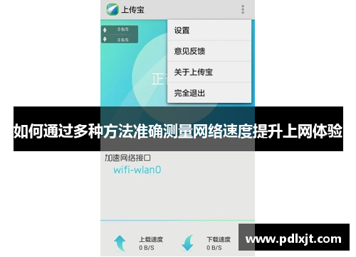 如何通过多种方法准确测量网络速度提升上网体验
