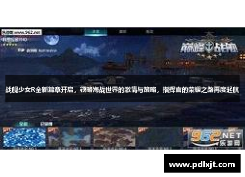 战舰少女R全新篇章开启，领略海战世界的激情与策略，指挥官的荣耀之路再度起航
