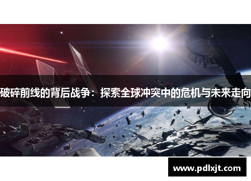 破碎前线的背后战争：探索全球冲突中的危机与未来走向