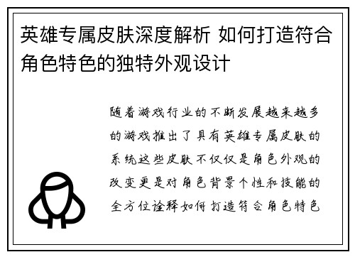 英雄专属皮肤深度解析 如何打造符合角色特色的独特外观设计