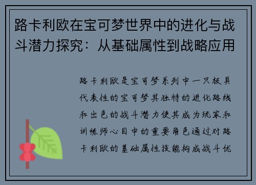 路卡利欧在宝可梦世界中的进化与战斗潜力探究：从基础属性到战略应用