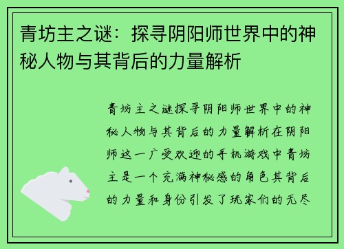 青坊主之谜：探寻阴阳师世界中的神秘人物与其背后的力量解析