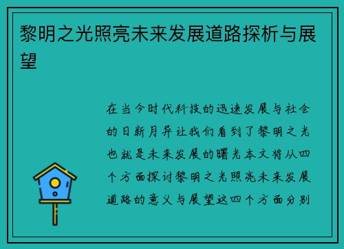 黎明之光照亮未来发展道路探析与展望