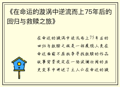 《在命运的漩涡中逆流而上75年后的回归与救赎之旅》
