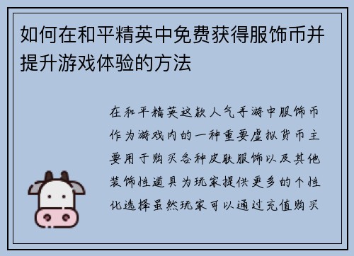 如何在和平精英中免费获得服饰币并提升游戏体验的方法