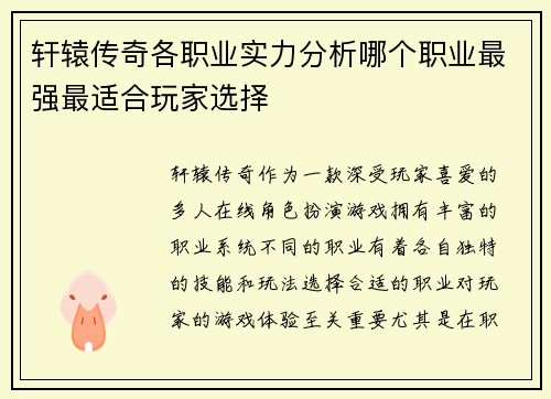 轩辕传奇各职业实力分析哪个职业最强最适合玩家选择