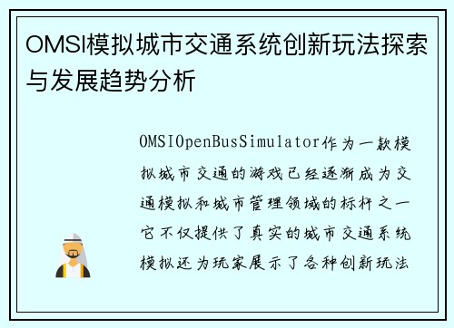 OMSI模拟城市交通系统创新玩法探索与发展趋势分析