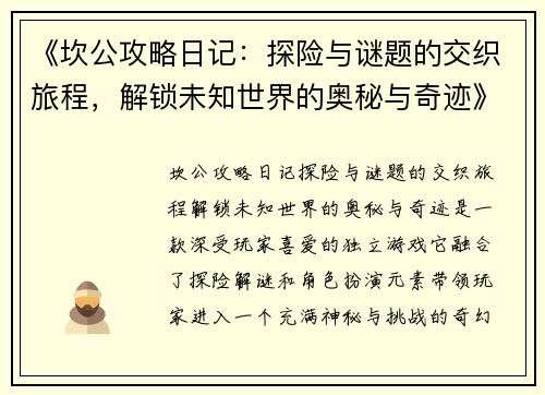 《坎公攻略日记：探险与谜题的交织旅程，解锁未知世界的奥秘与奇迹》