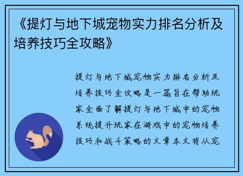 《提灯与地下城宠物实力排名分析及培养技巧全攻略》