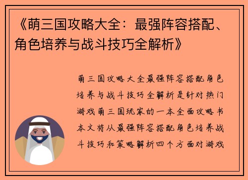 《萌三国攻略大全：最强阵容搭配、角色培养与战斗技巧全解析》