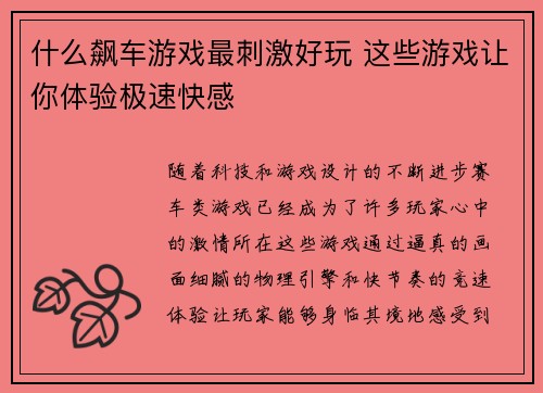 什么飙车游戏最刺激好玩 这些游戏让你体验极速快感