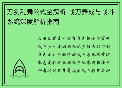 刀剑乱舞公式全解析 战刀养成与战斗系统深度解析指南