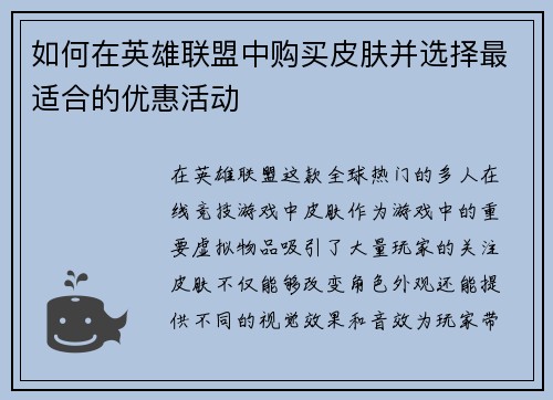 如何在英雄联盟中购买皮肤并选择最适合的优惠活动