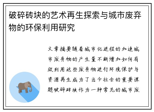 破碎砖块的艺术再生探索与城市废弃物的环保利用研究