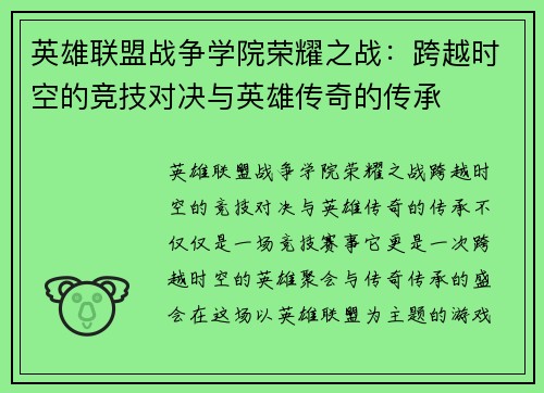 英雄联盟战争学院荣耀之战：跨越时空的竞技对决与英雄传奇的传承