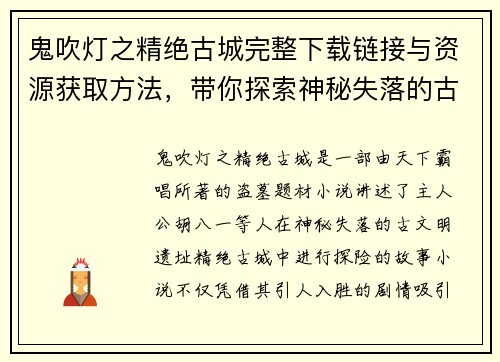 鬼吹灯之精绝古城完整下载链接与资源获取方法，带你探索神秘失落的古文明