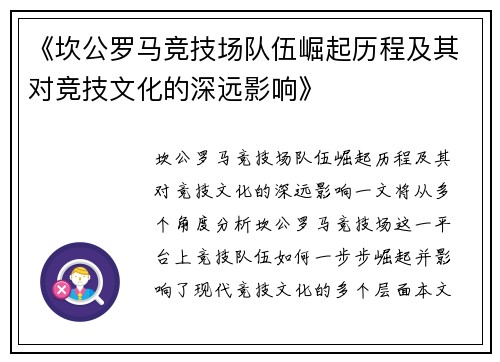 《坎公罗马竞技场队伍崛起历程及其对竞技文化的深远影响》