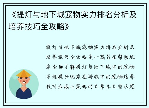 《提灯与地下城宠物实力排名分析及培养技巧全攻略》