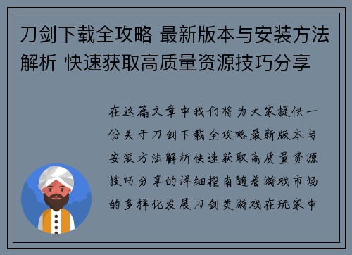 刀剑下载全攻略 最新版本与安装方法解析 快速获取高质量资源技巧分享