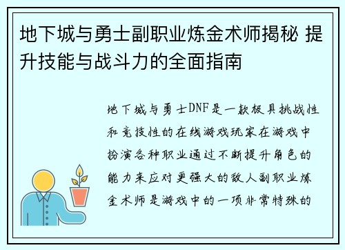 地下城与勇士副职业炼金术师揭秘 提升技能与战斗力的全面指南