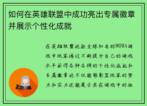 如何在英雄联盟中成功亮出专属徽章并展示个性化成就