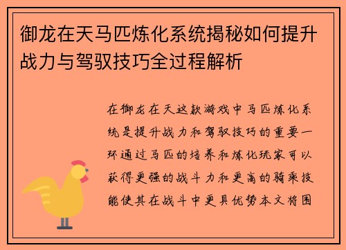 御龙在天马匹炼化系统揭秘如何提升战力与驾驭技巧全过程解析