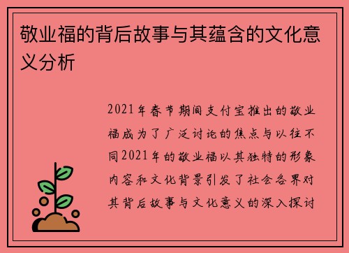 敬业福的背后故事与其蕴含的文化意义分析