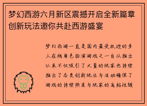 梦幻西游六月新区震撼开启全新篇章创新玩法邀你共赴西游盛宴