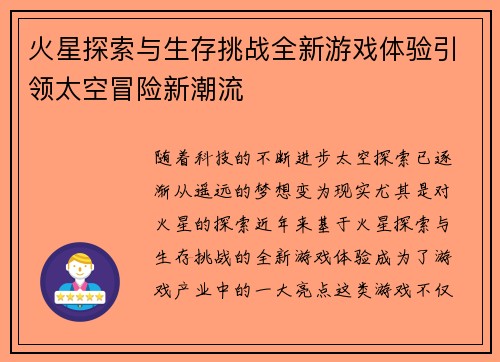 火星探索与生存挑战全新游戏体验引领太空冒险新潮流