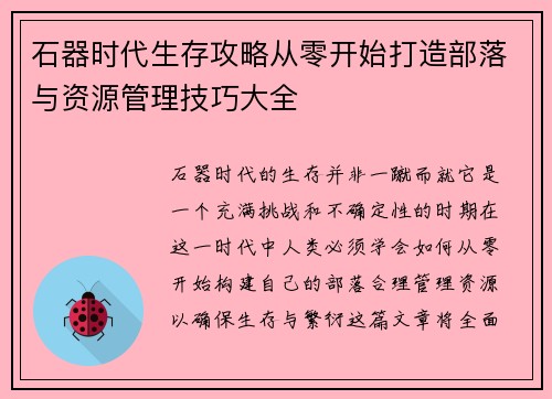 石器时代生存攻略从零开始打造部落与资源管理技巧大全