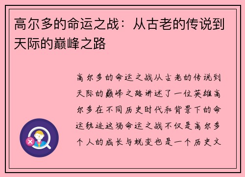 高尔多的命运之战：从古老的传说到天际的巅峰之路
