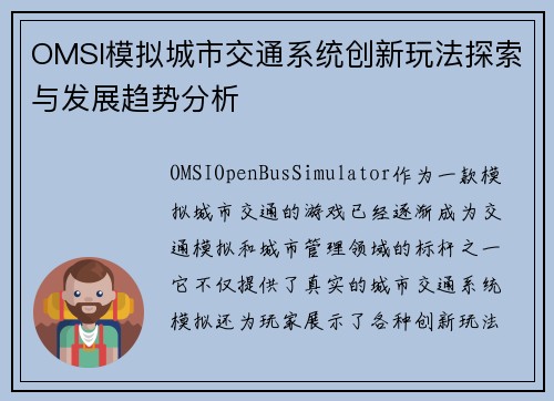 OMSI模拟城市交通系统创新玩法探索与发展趋势分析