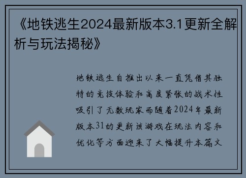 《地铁逃生2024最新版本3.1更新全解析与玩法揭秘》