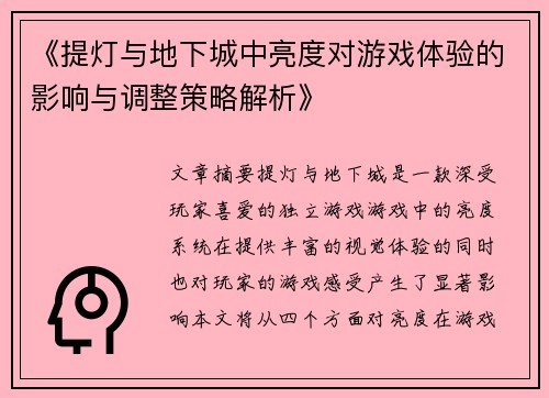 《提灯与地下城中亮度对游戏体验的影响与调整策略解析》