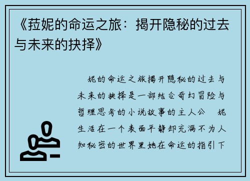 《菈妮的命运之旅：揭开隐秘的过去与未来的抉择》