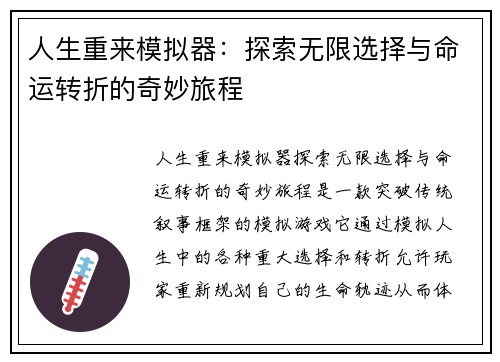 人生重来模拟器：探索无限选择与命运转折的奇妙旅程