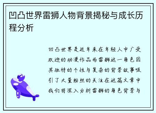 凹凸世界雷狮人物背景揭秘与成长历程分析