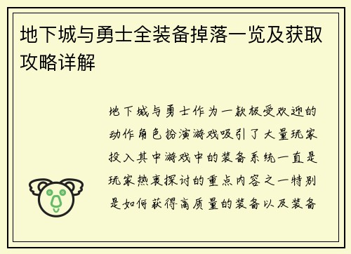 地下城与勇士全装备掉落一览及获取攻略详解