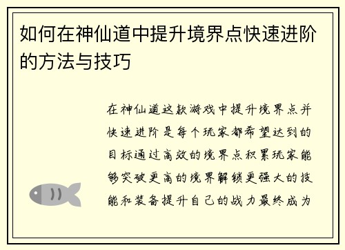 如何在神仙道中提升境界点快速进阶的方法与技巧