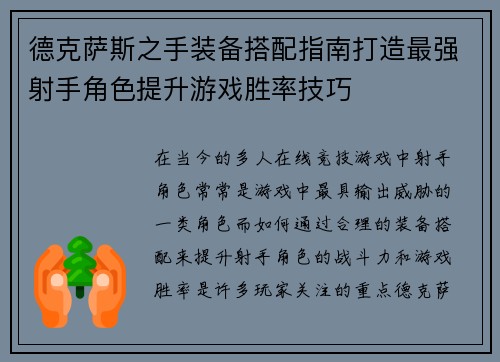 德克萨斯之手装备搭配指南打造最强射手角色提升游戏胜率技巧