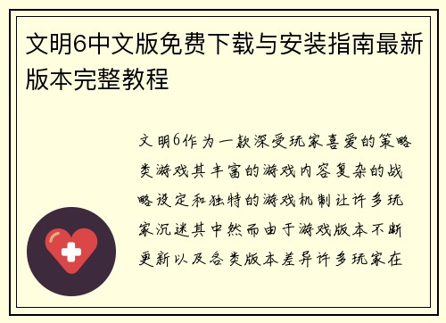 文明6中文版免费下载与安装指南最新版本完整教程