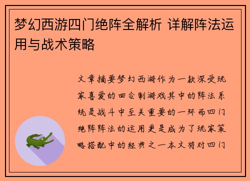 梦幻西游四门绝阵全解析 详解阵法运用与战术策略