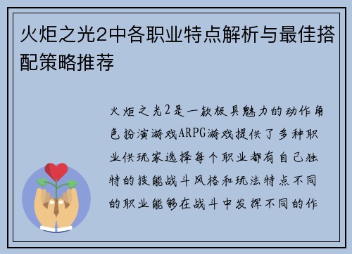 火炬之光2中各职业特点解析与最佳搭配策略推荐