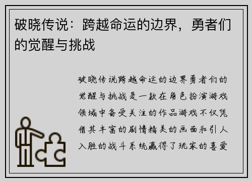 破晓传说：跨越命运的边界，勇者们的觉醒与挑战