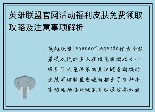 英雄联盟官网活动福利皮肤免费领取攻略及注意事项解析