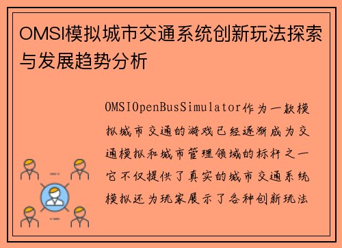 OMSI模拟城市交通系统创新玩法探索与发展趋势分析