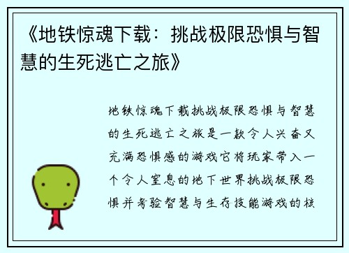 《地铁惊魂下载：挑战极限恐惧与智慧的生死逃亡之旅》