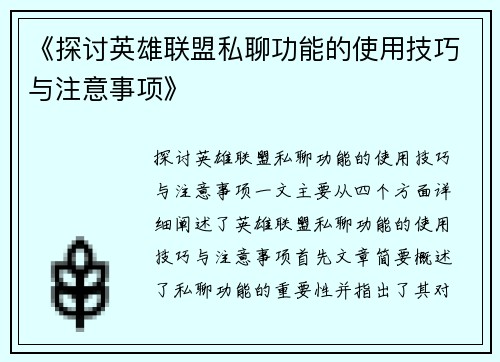 《探讨英雄联盟私聊功能的使用技巧与注意事项》