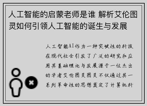 人工智能的启蒙老师是谁 解析艾伦图灵如何引领人工智能的诞生与发展
